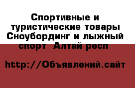 Спортивные и туристические товары Сноубординг и лыжный спорт. Алтай респ.